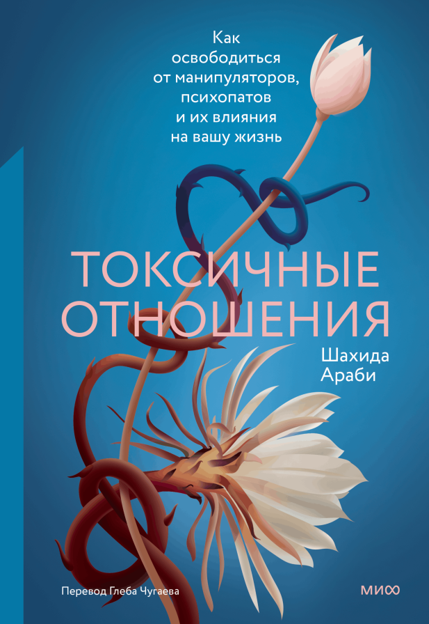 Токсичные отношения