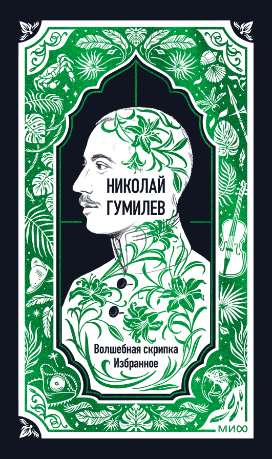 Волшебная скрипка. Избранное. Вечные истории