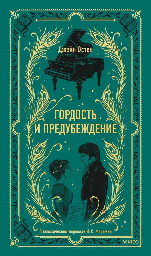 Гордость и предубеждение. Вечные истории