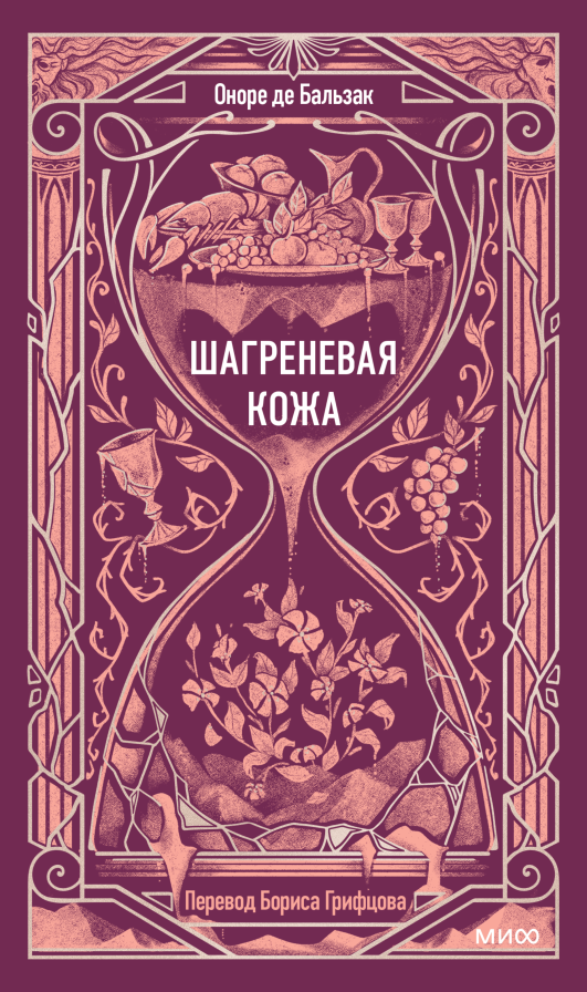 Шагреневая кожа. Вечные истории