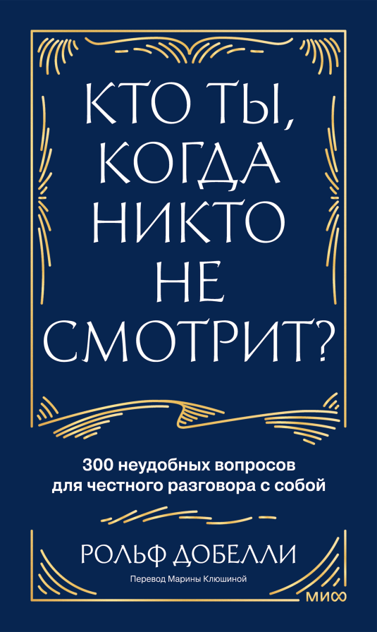 Кто ты, когда никто не смотрит?