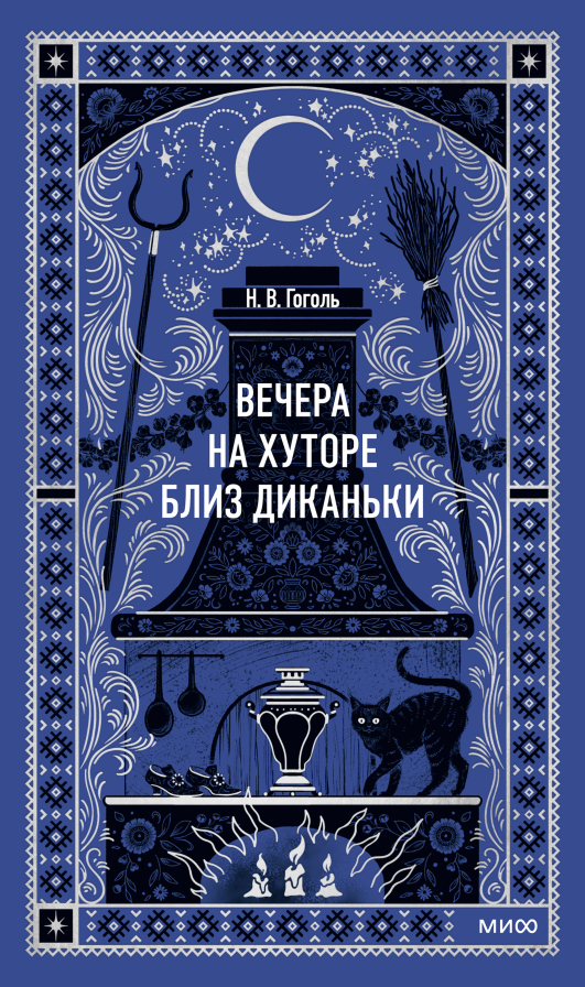 Вечера на хуторе близ Диканьки. Вечные истории
