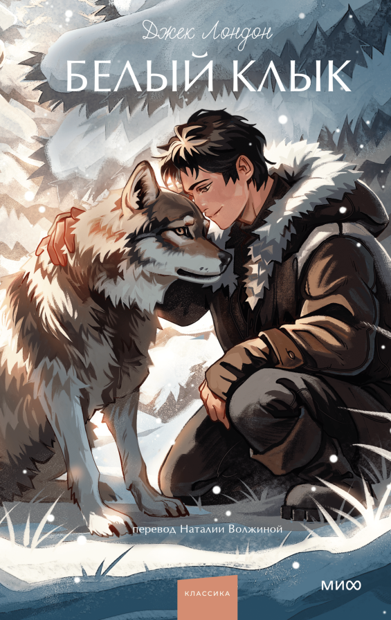 Белый клык. Вечные истории. Young Adult