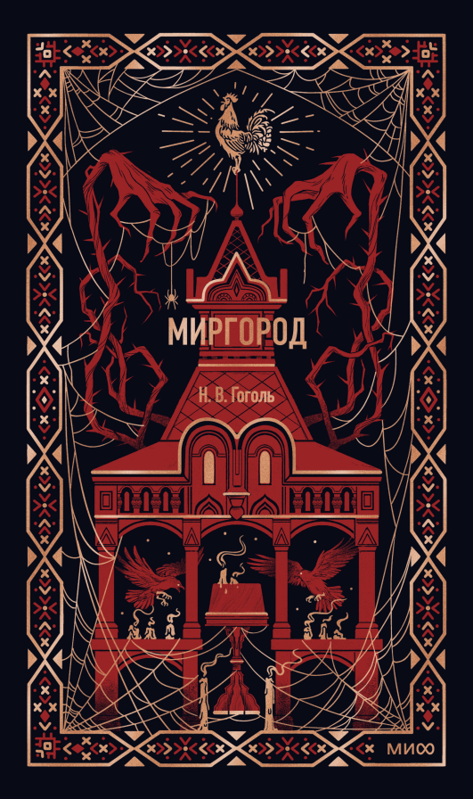 Миргород. Вечные истории
