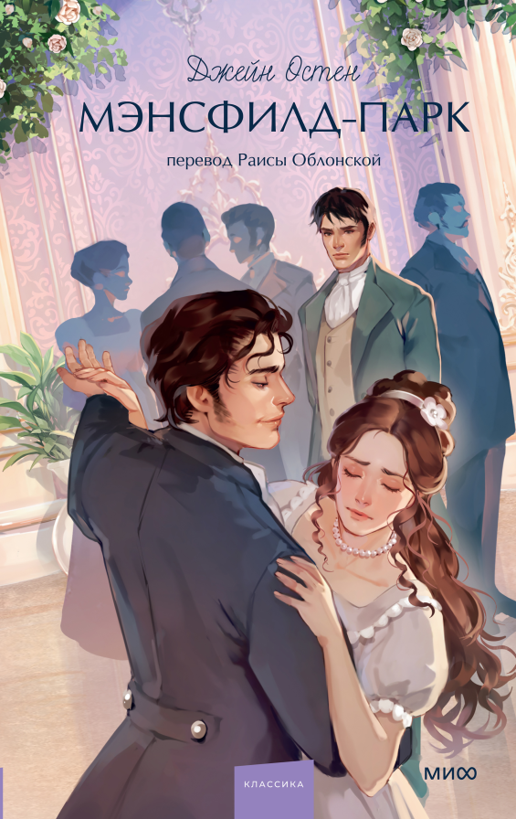 Мэнсфилд-Парк. Вечные истории. Young Adult