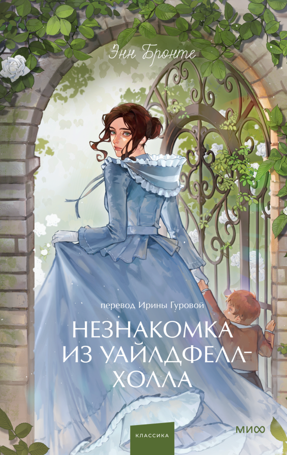 Незнакомка из Уайлдфелл-Холла. Вечные истории. Young Adult