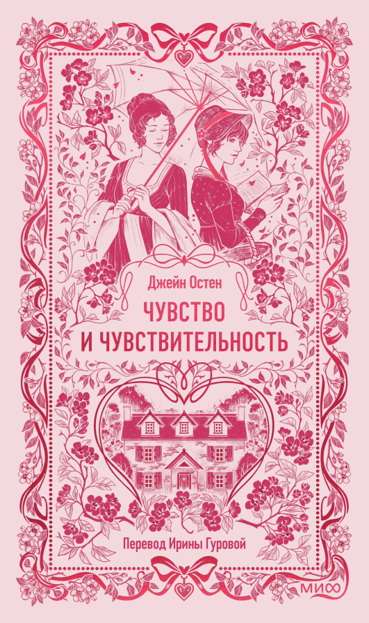 Чувство и чувствительность. Вечные истории