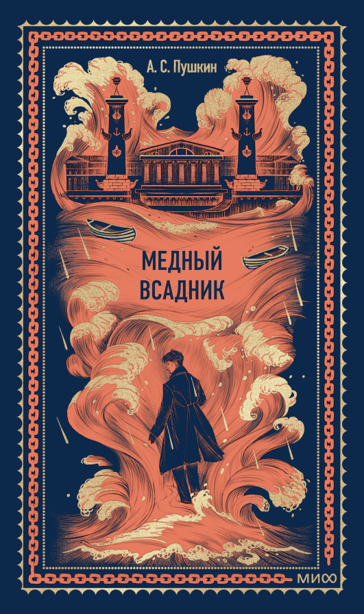 Медный всадник. Вечные истории