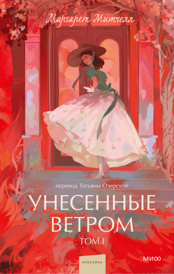 Унесенные ветром. Вечные истории. Young Adult. Комплект 1/2т.