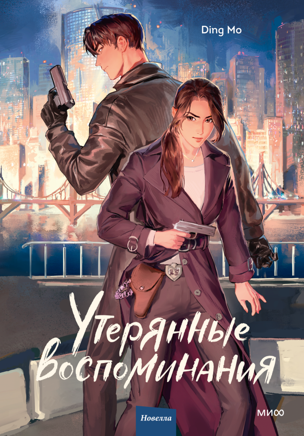 Утерянные воспоминания. Том 1