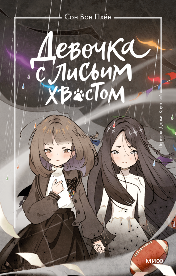 Девочка с лисьим хвостом Том 6