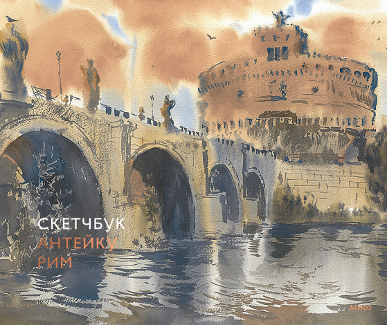 Скетчбук