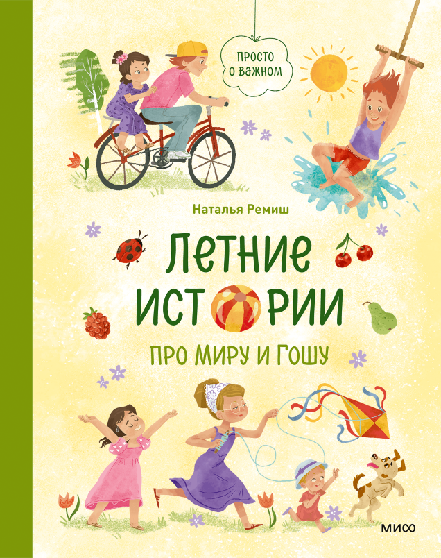 Летние истории про Миру и Гошу. Книга про лето, дружбу и то, как мириться после ссор