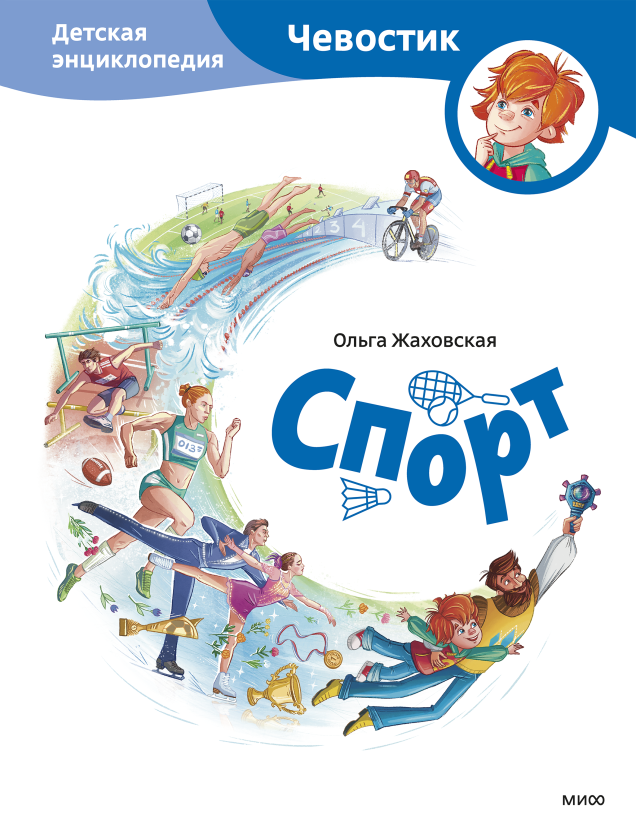 Спорт. Детская энциклопедия. Новая познавательная энциклопедия с Чевостиком