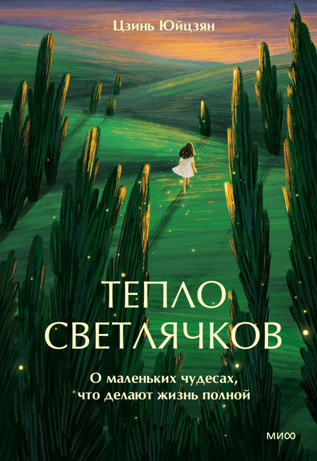 Тепло светлячков