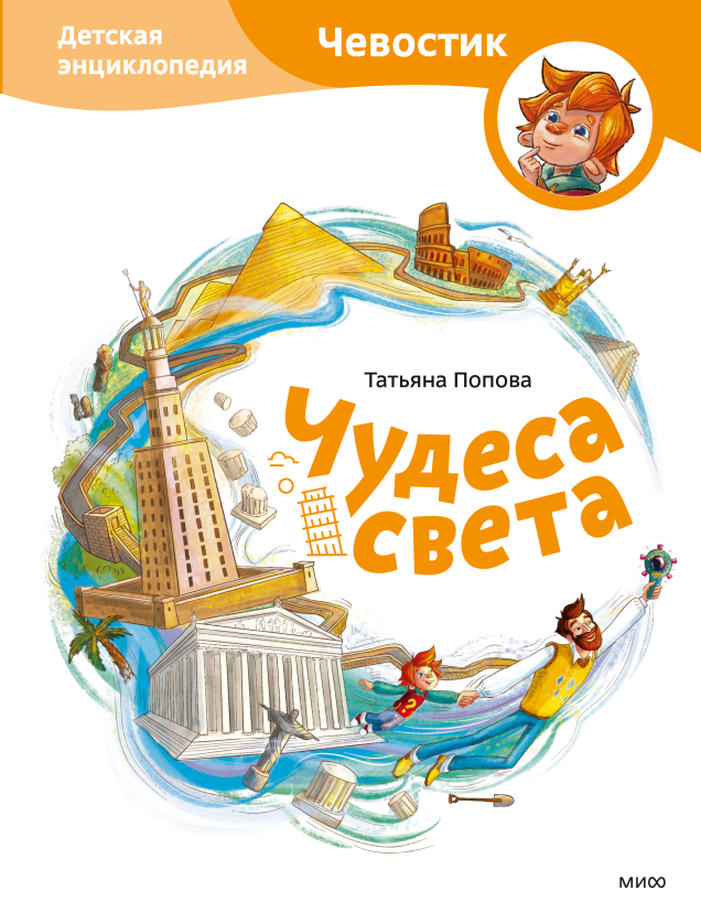 Чудеса света. Детская энциклопедия. Чевостик
