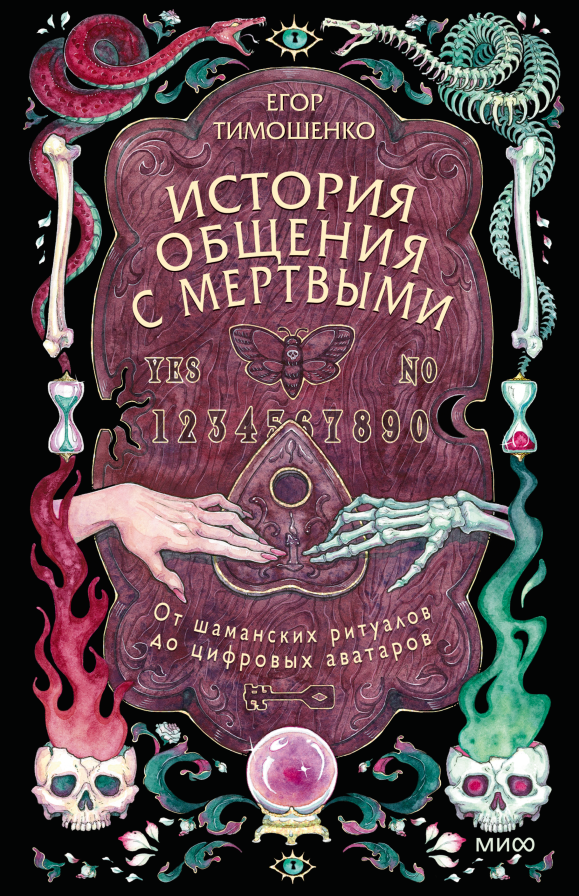 История общения с мертвыми: от шаманских ритуалов до цифровых аватаров