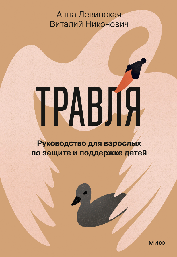 Травля