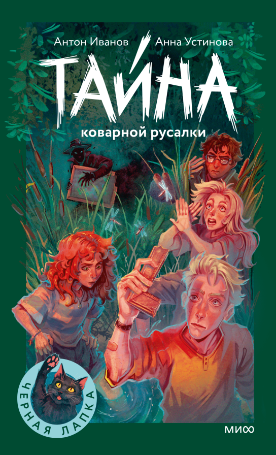 Тайна коварной русалки