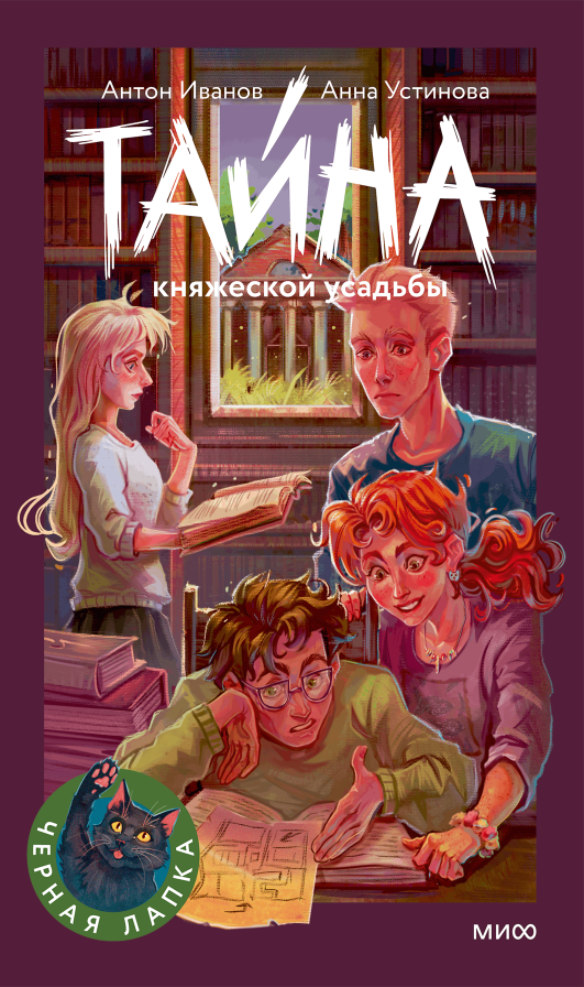 Тайна княжеской усадьбы. Черная лапка