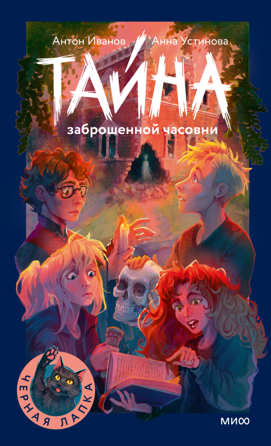 Тайна заброшенной часовни. Черная лапка