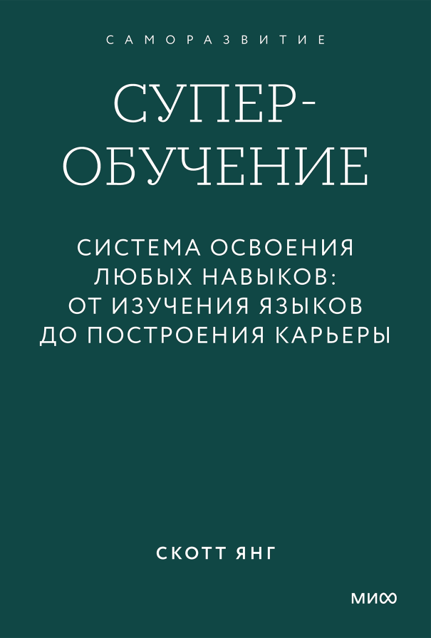 Суперобучение. Система освоения любых навыков: от изучения языков до построения карьеры