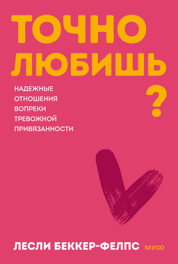 Точно любишь?