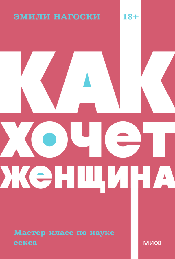 Как хочет женщина. Мастер-класс по науке секса.
