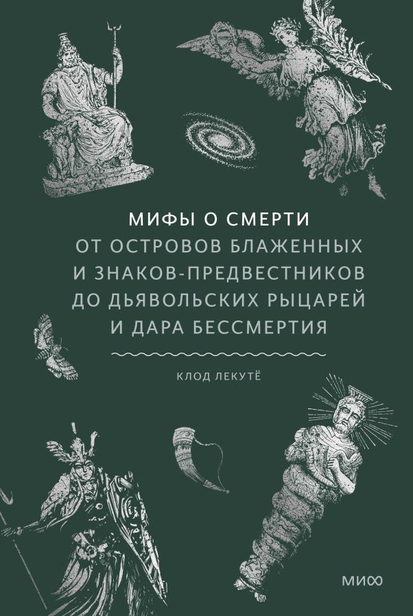 Мифы о смерти. От островов блаженных и знаков-предвестников до дьявольских рыцарей и дара бессмертия