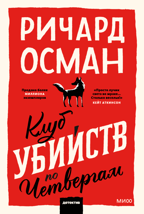 Клуб убийств по четвергам.