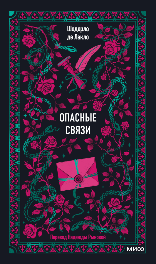 Опасные связи. Вечные истории