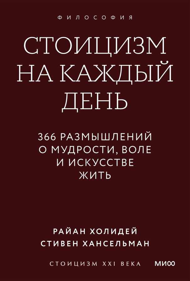 Стоицизм на каждый день.