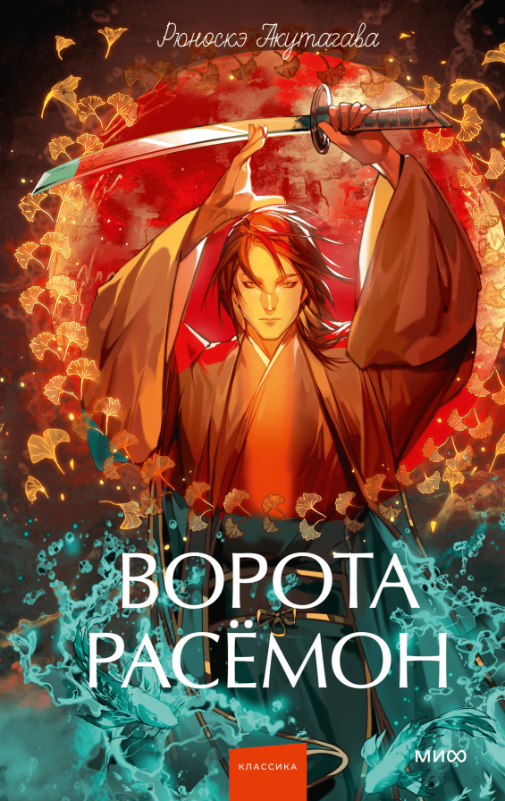 Ворота Расёмон. Вечные истории. Young Adult