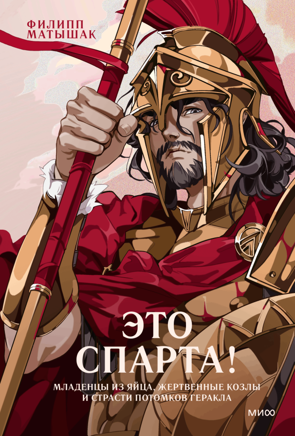 Это Спарта!