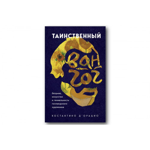 Таинственный Ван Гог. Искусство, безумие и гениальность голландского художника