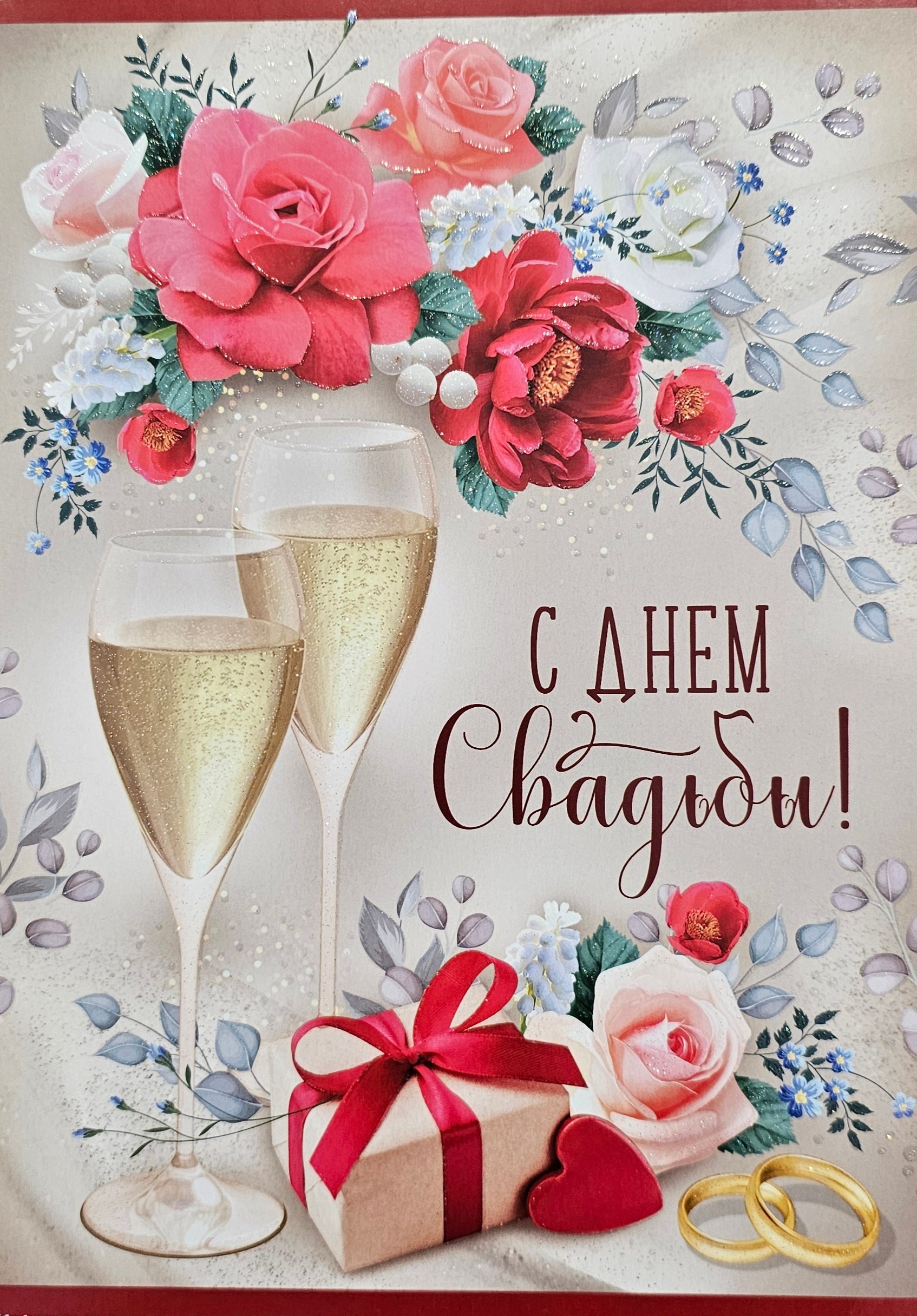 С Днем Свадьбы. Открытка