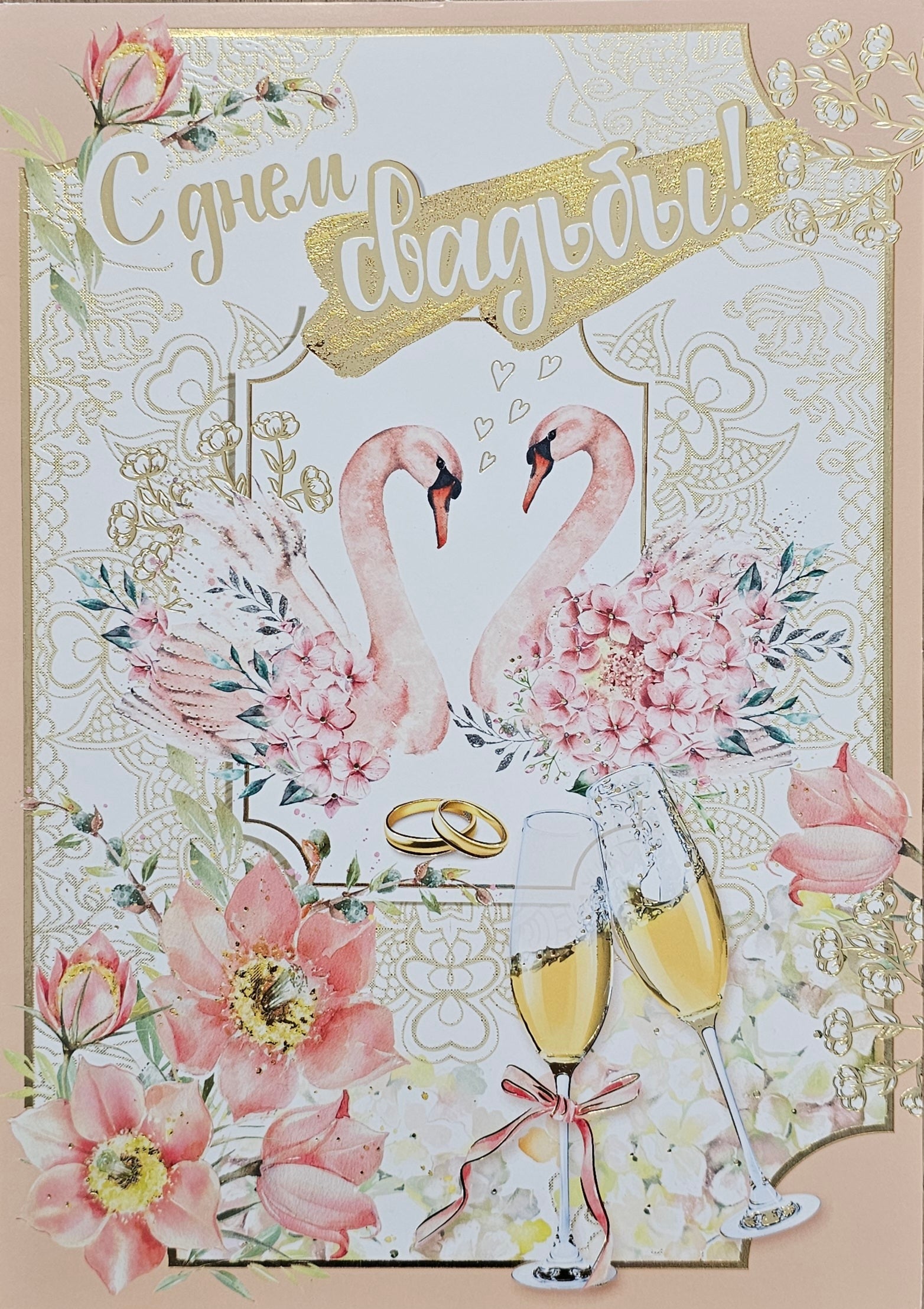 С Днем Свадьбы! Открытка