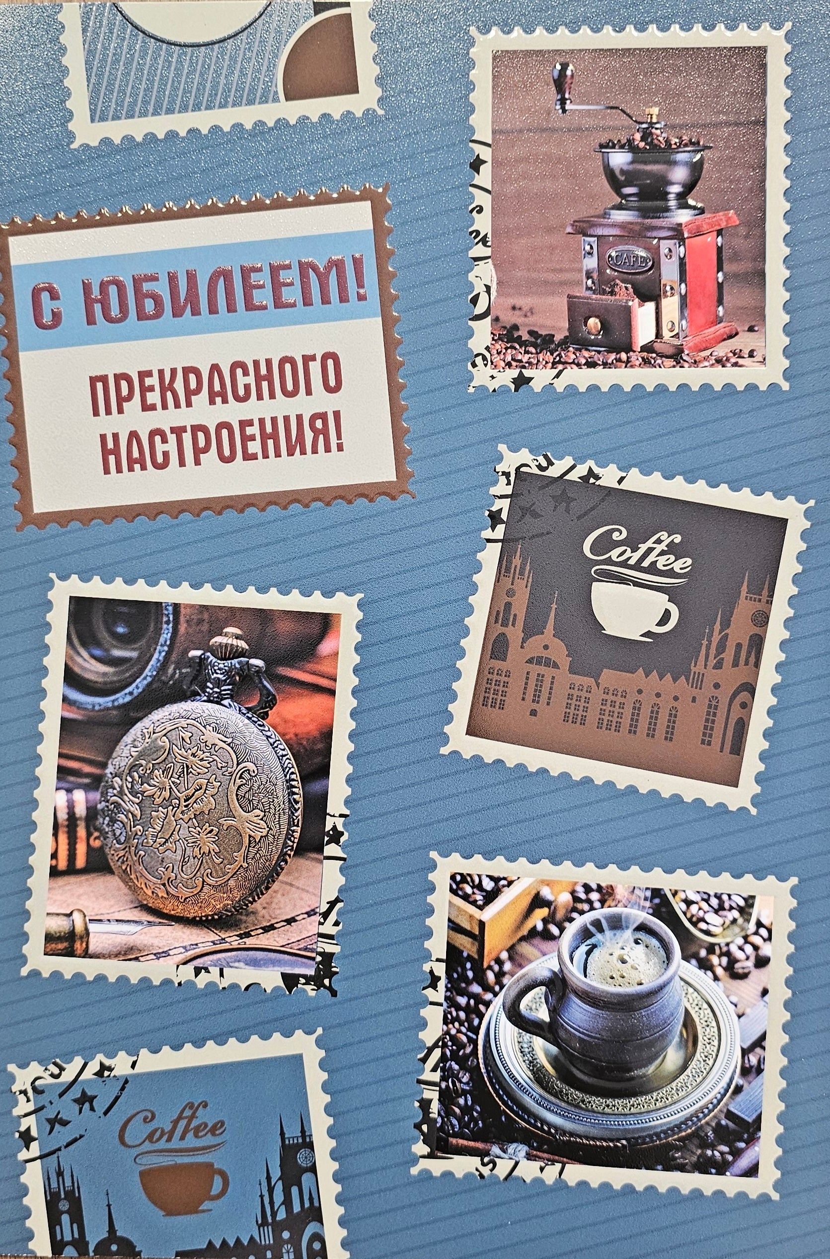 С Юбилеем! Прекрасного Настроения! Открытка