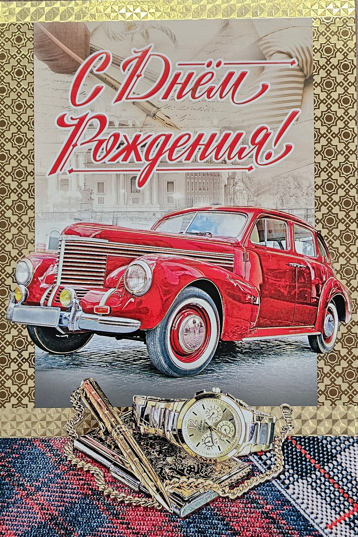 С Днем Рождения! Открытка