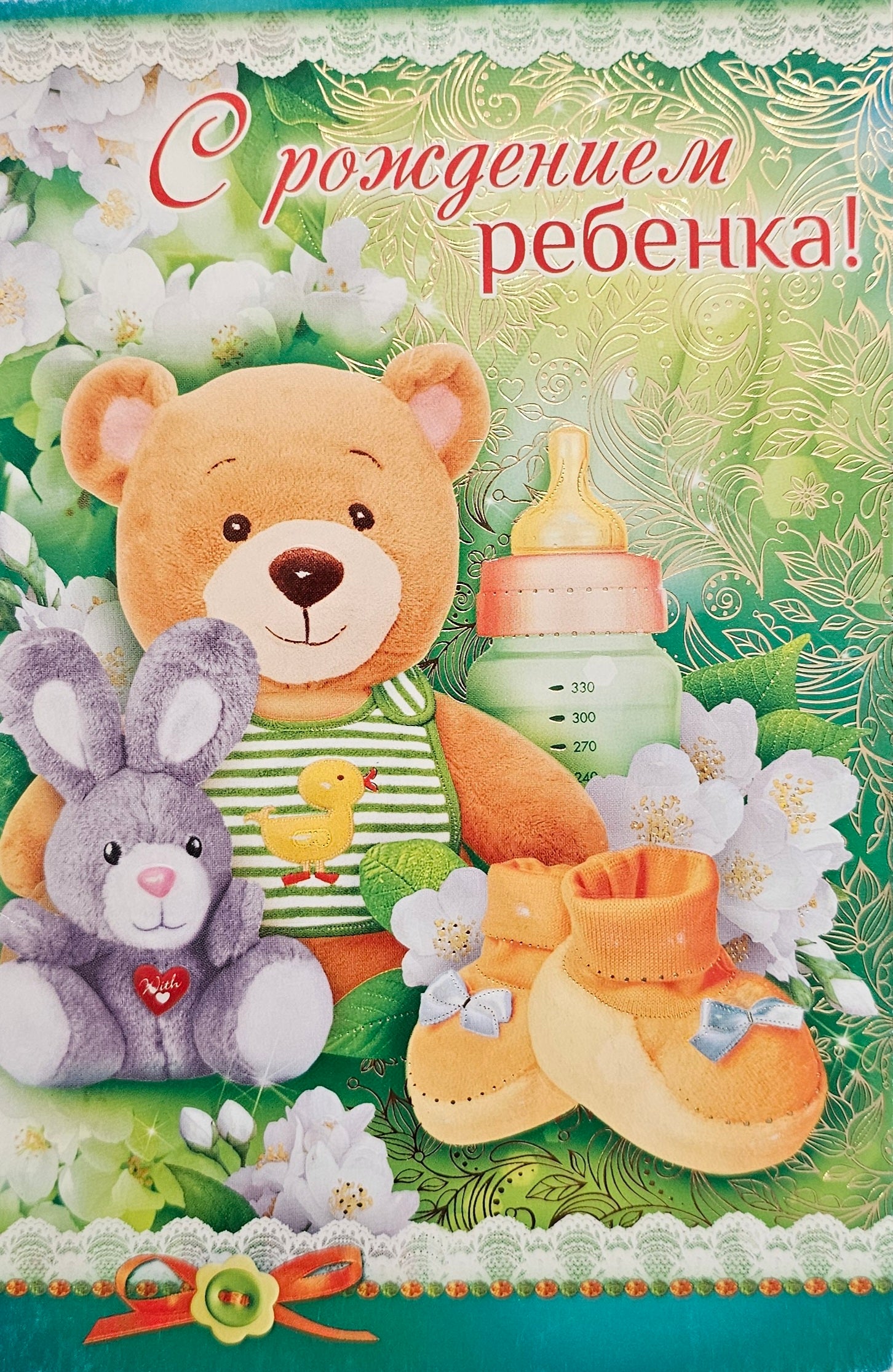 С Рождением ребенка! Открытка