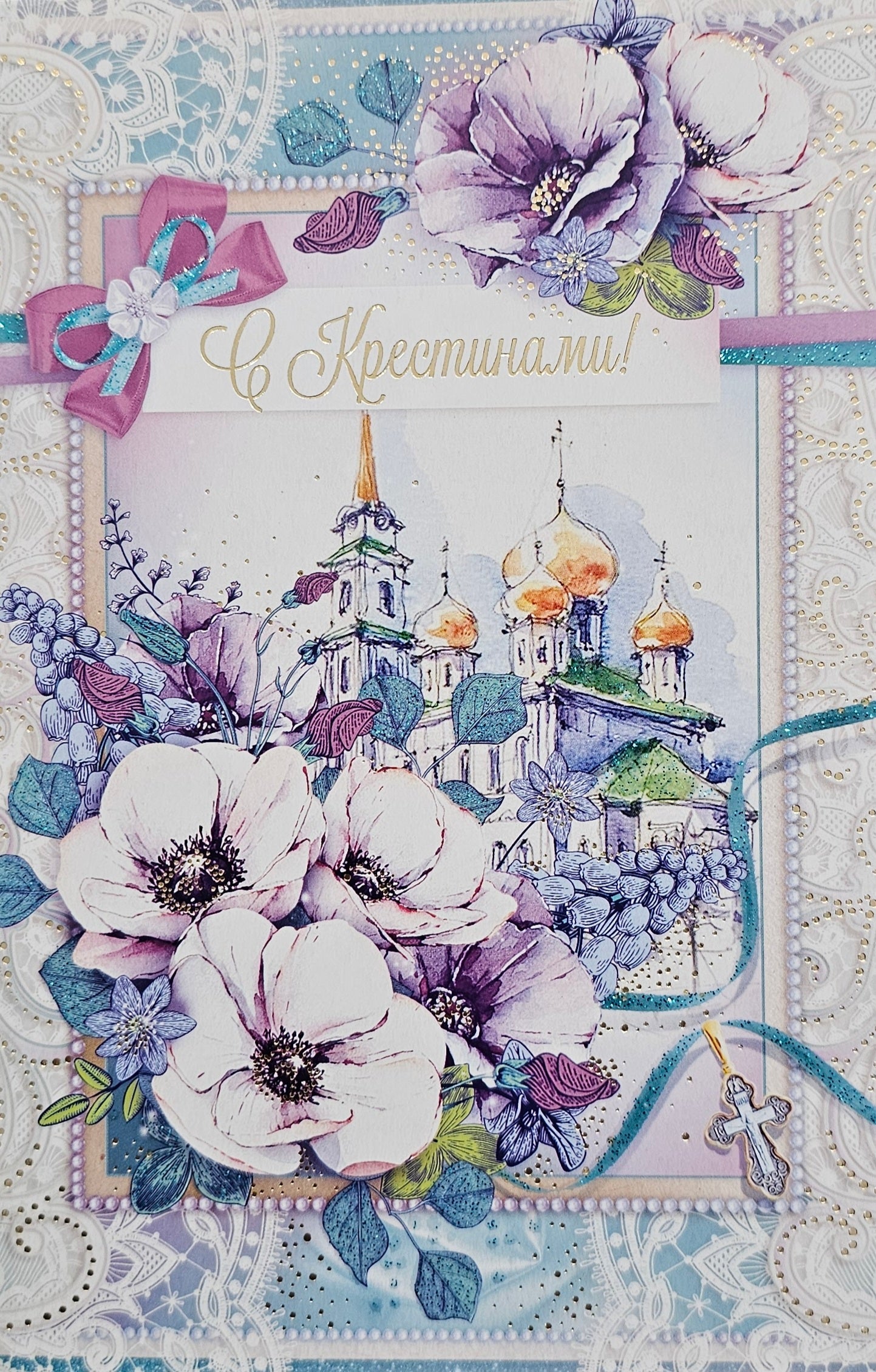 С Крестинами! Открытка
