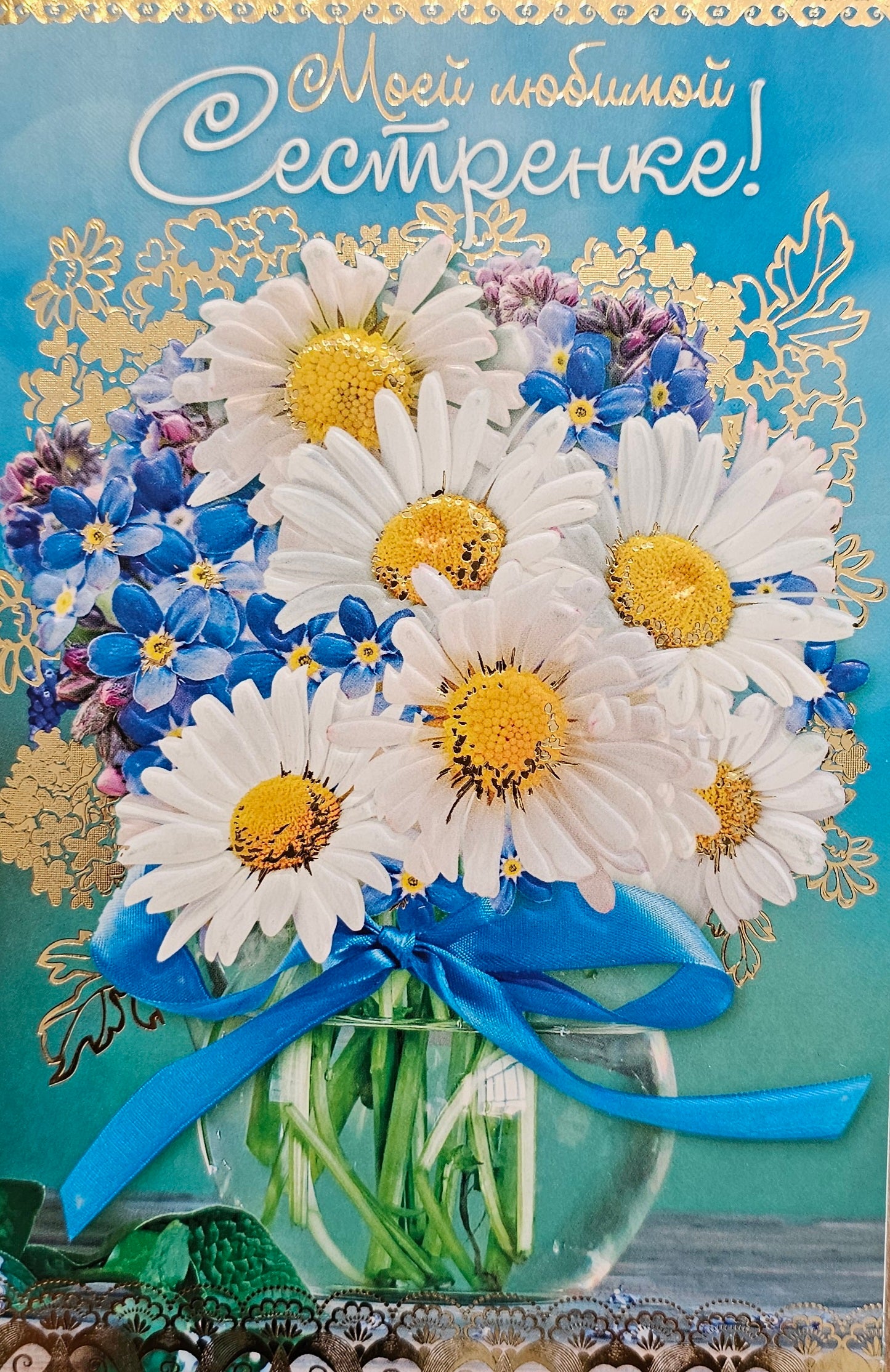 Моей любимой Сестренке! Открытка