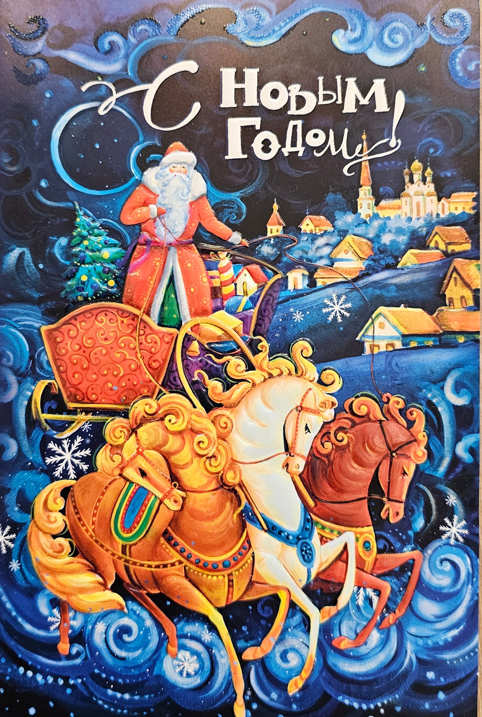С Новым Годом! Открытка