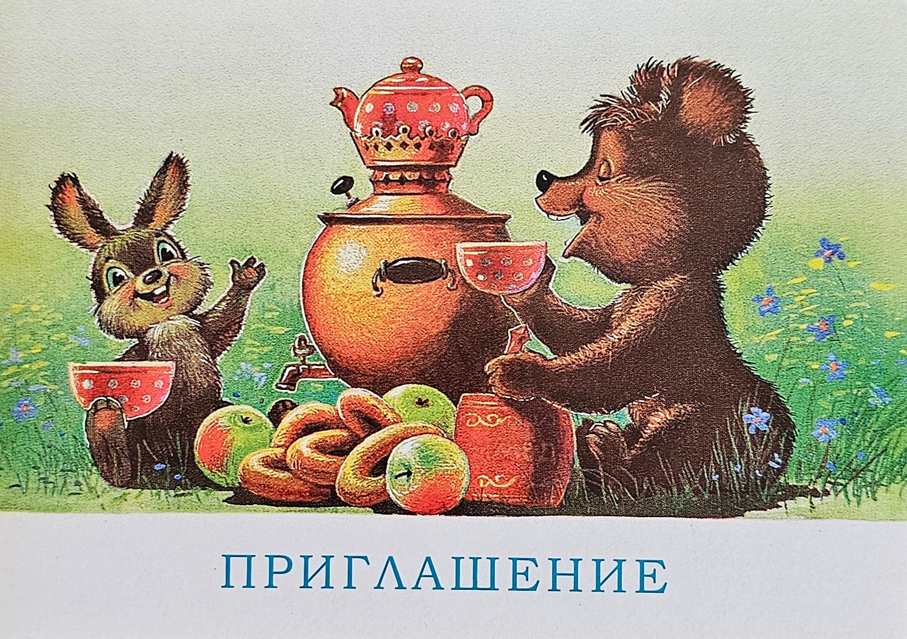 Приглашение