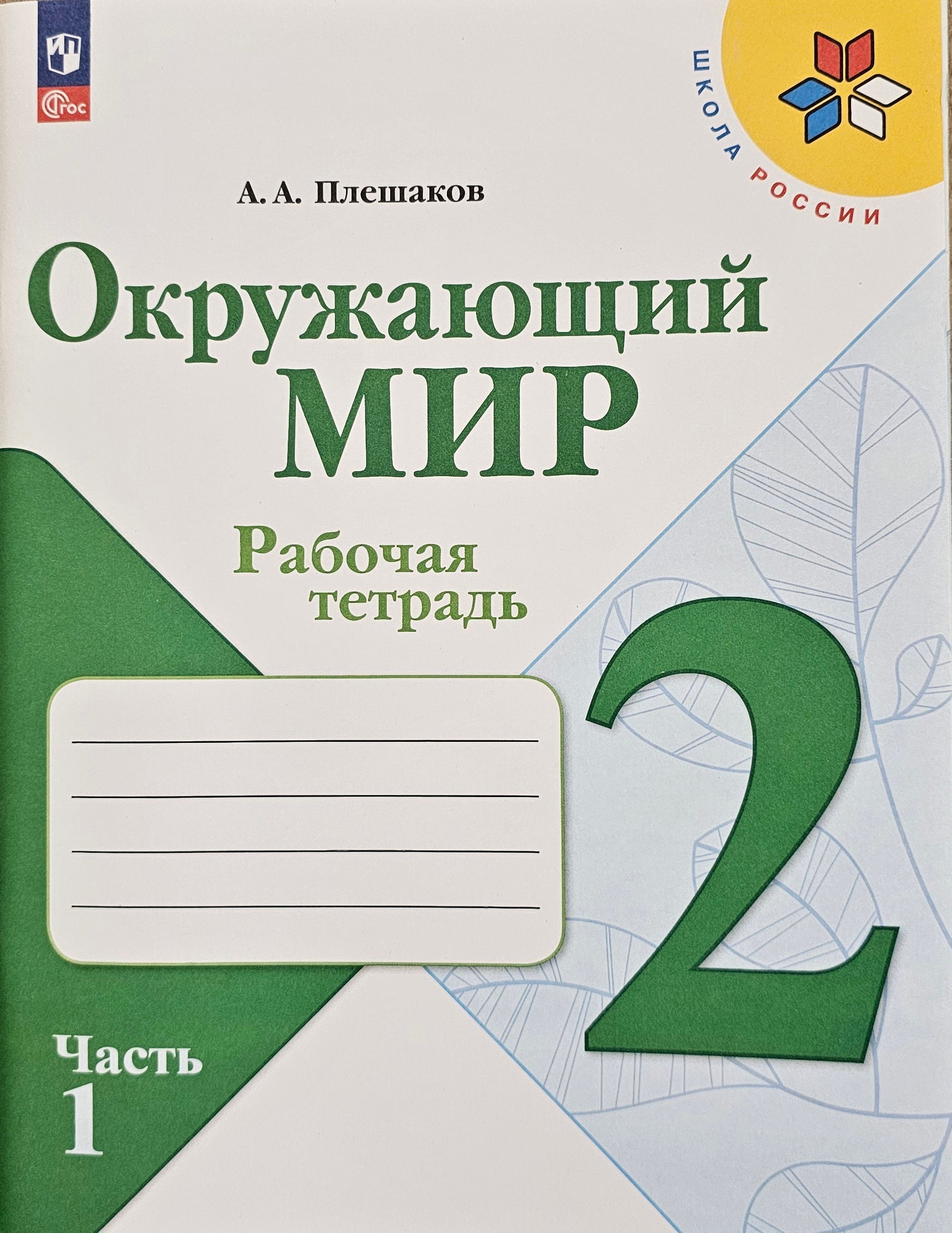 Окружающий мир 2 класс. Рабочая тетрадь 1-я часть