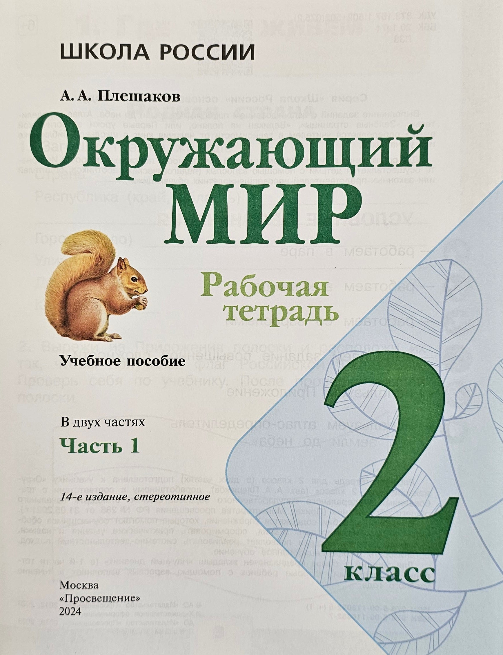 Окружающий мир 2 класс. Рабочая тетрадь 1-я часть