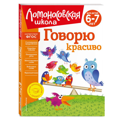 Говорю красиво: для детей 6-7 лет. Ломоносовская школа.