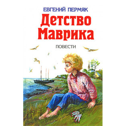 Детство Маврика Евгений Пермяк