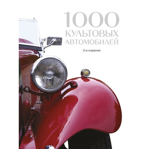 1000 культовых автомобилей.