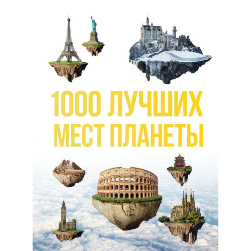 1000 лучших мест планеты, которые нужно увидеть за свою жизнь.